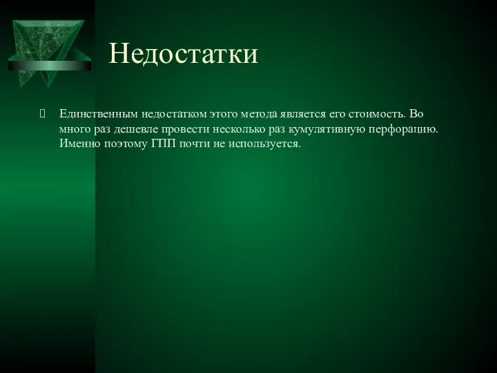 Недостатки Единственным недостатком этого метода является его стоимость. Во много