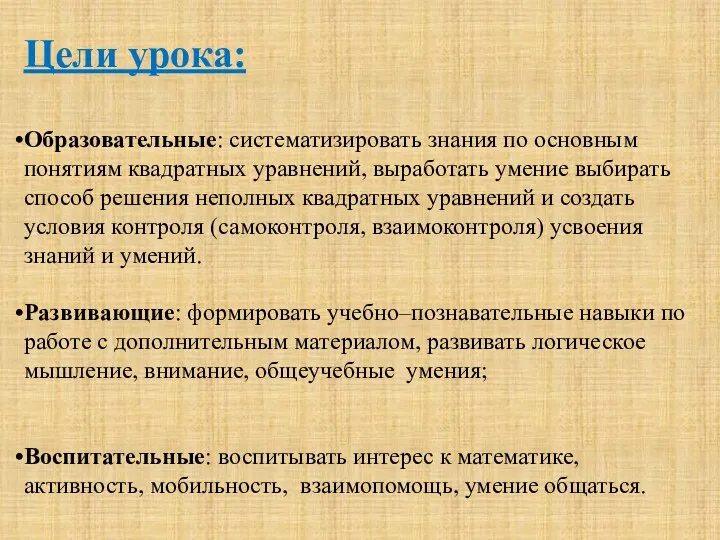 Цели урока: Образовательные: систематизировать знания по основным понятиям квадратных уравнений,