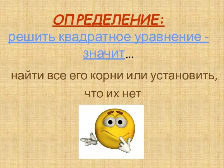 найти все его корни или установить, что их нет ОПРЕДЕЛЕНИЕ: решить квадратное уравнение - значит…