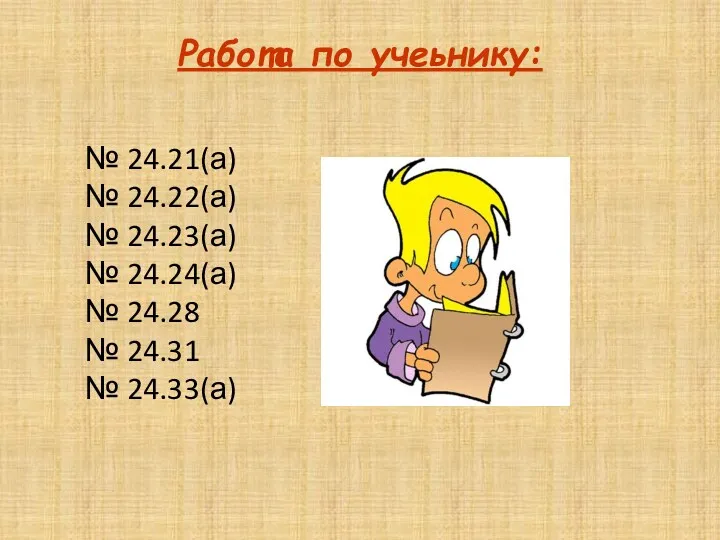 Работа по учеьнику: № 24.21(а) № 24.22(а) № 24.23(а) №