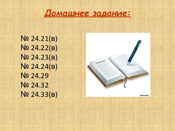 Домашнее задание: № 24.21(в) № 24.22(в) № 24.23(в) № 24.24(в) № 24.29 № 24.32 № 24.33(в)