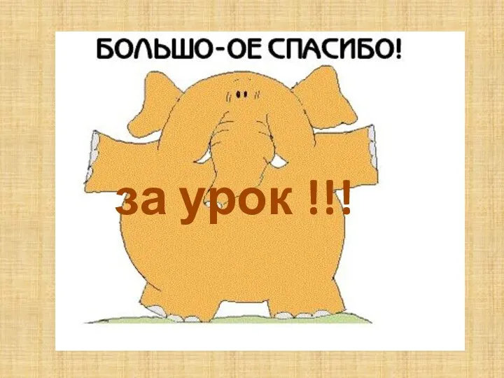 за урок !!!