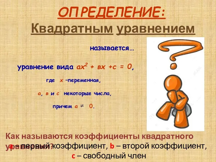 называется… ОПРЕДЕЛЕНИЕ: Квадратным уравнением Как называются коэффициенты квадратного уравнения? a