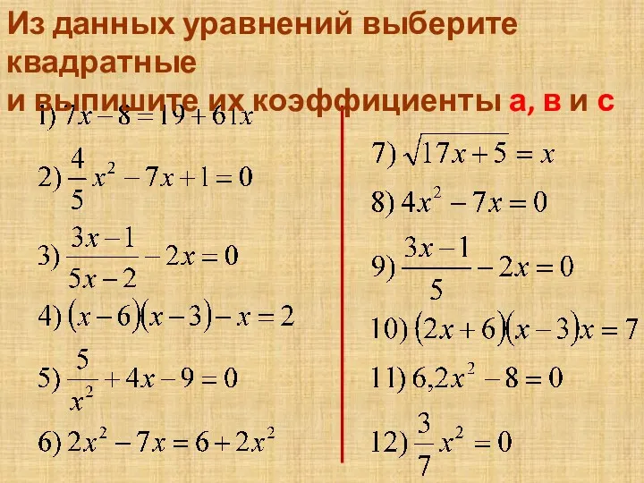 Из данных уравнений выберите квадратные и выпишите их коэффициенты а, в и с