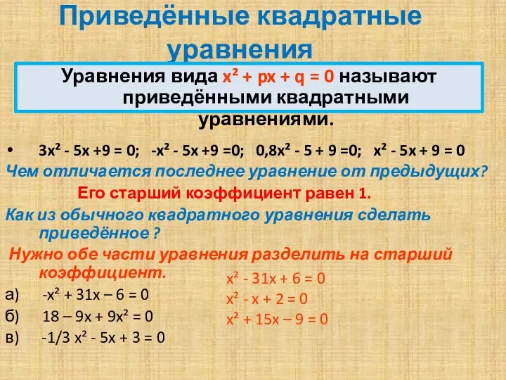 Приведённые квадратные уравнения 3x² - 5x +9 = 0; -x²
