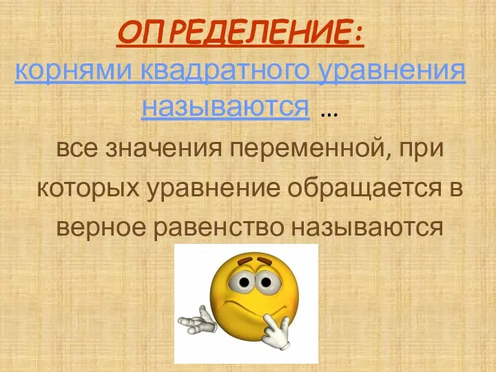 все значения переменной, при которых уравнение обращается в верное равенство