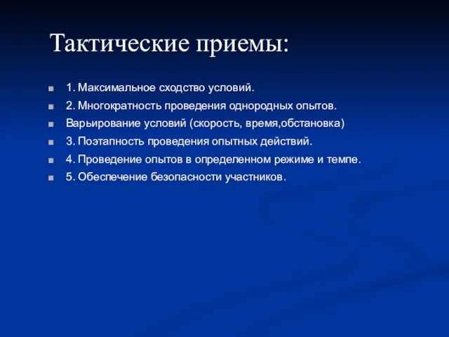 Тактические приемы: 1. Максимальное сходство условий. 2. Многократность проведения однородных