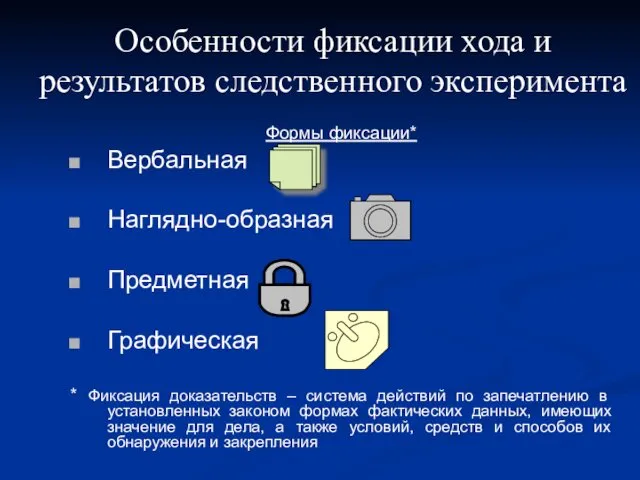 Особенности фиксации хода и результатов следственного эксперимента Формы фиксации* Вербальная