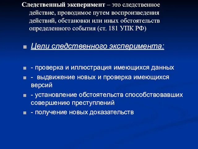 Следственный эксперимент – это следственное действие, проводимое путем воспроизведения действий,