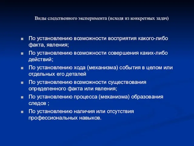 Виды следственного эксперимента (исходя из конкретных задач)‏ По установлению возможности