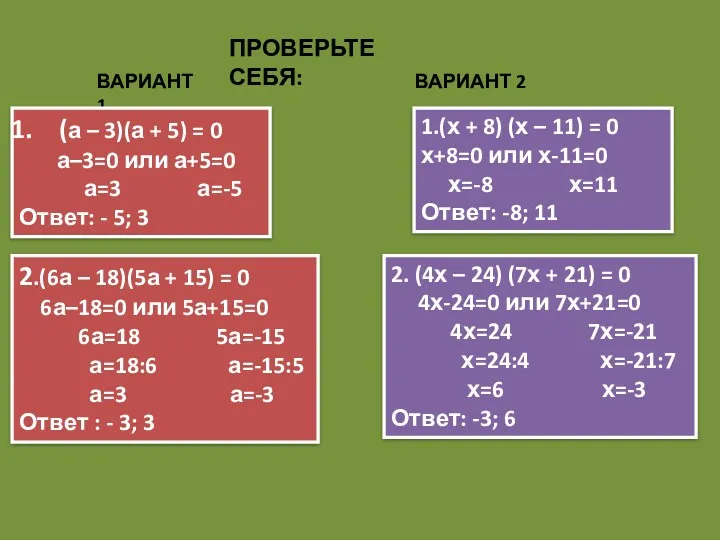 ПРОВЕРЬТЕ СЕБЯ: ВАРИАНТ 1 ВАРИАНТ 2 (а – 3)(а +