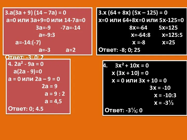 3.а(3а + 9) (14 – 7а) = 0 а=0 или