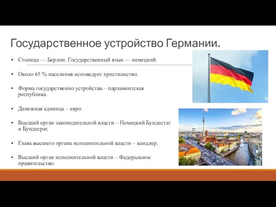 Государственное устройство Германии. Столица — Берлин. Государственный язык — немецкий.