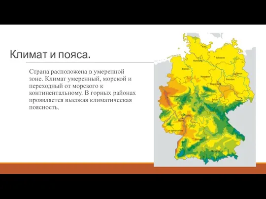 Климат и пояса. Страна расположена в умеренной зоне. Климат умеренный,