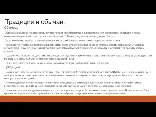 Традиции и обычаи. Обычаи. Обычаями называют унаследованные стереотипные способы поведения,