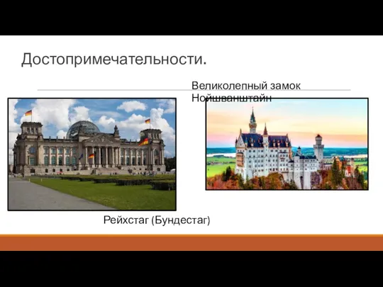 Достопримечательности. Рейхстаг (Бундестаг) Великолепный замок Нойшванштайн