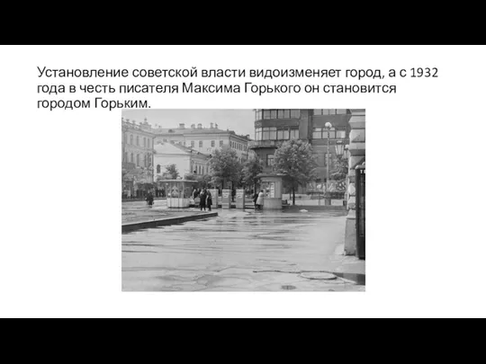 Установление советской власти видоизменяет город, а с 1932 года в