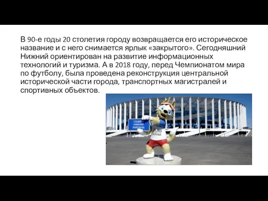 В 90-е годы 20 столетия городу возвращается его историческое название