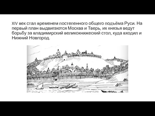 XIV век стал временем постепенного общего подъёма Руси. На первый