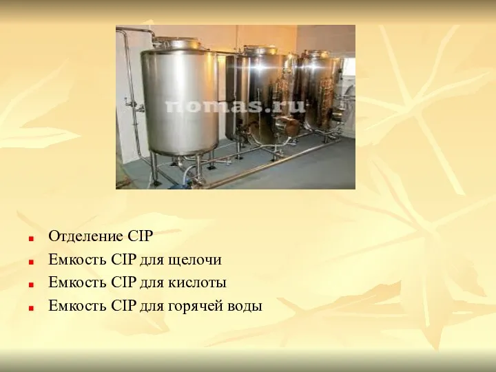 Отделение CIP Емкость CIP для щелочи Емкость CIP для кислоты Емкость CIP для горячей воды