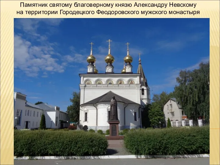 Памятник святому благоверному князю Александру Невскому на территории Городецкого Феодоровского мужского монастыря