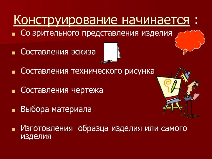 Конструирование начинается : Со зрительного представления изделия Составления эскиза Составления