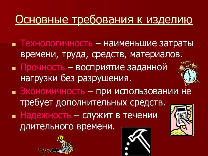 Основные требования к изделию Технологичность – наименьшие затраты времени, труда,