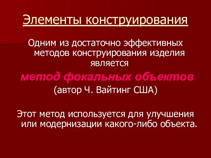 Элементы конструирования Одним из достаточно эффективных методов конструирования изделия является