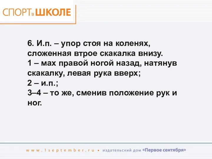 6. И.п. – упор стоя на коленях, сложенная втрое скакалка