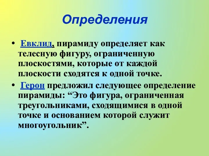 Определения Евклид, пирамиду определяет как телесную фигуру, ограниченную плоскостями, которые