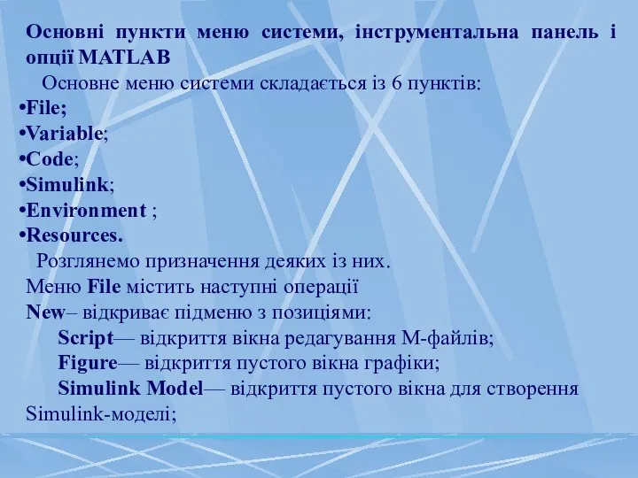 Основні пункти меню системи, інструментальна панель і опції MATLAB Основне