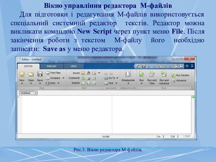 Вікно управління редактора М-файлів Для підготовки і редагування М-файлів використовується