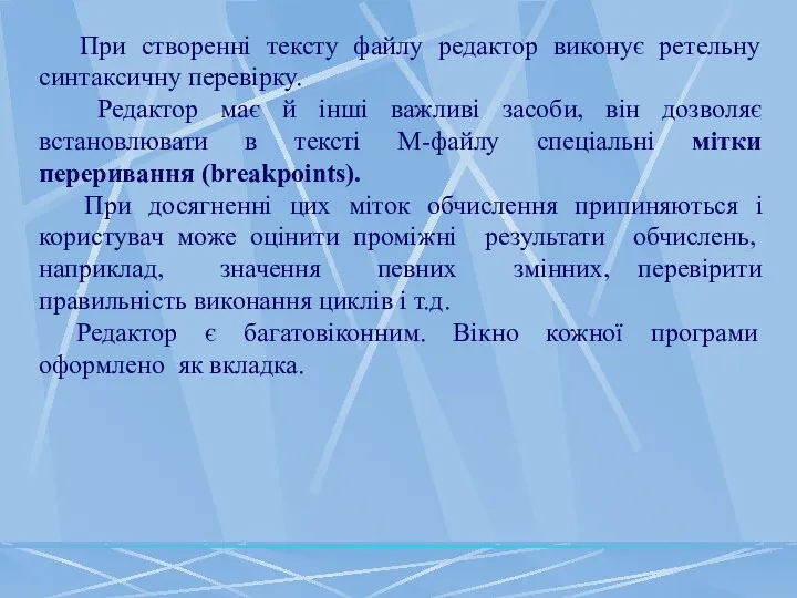 При створенні тексту файлу редактор виконує ретельну синтаксичну перевірку. Редактор