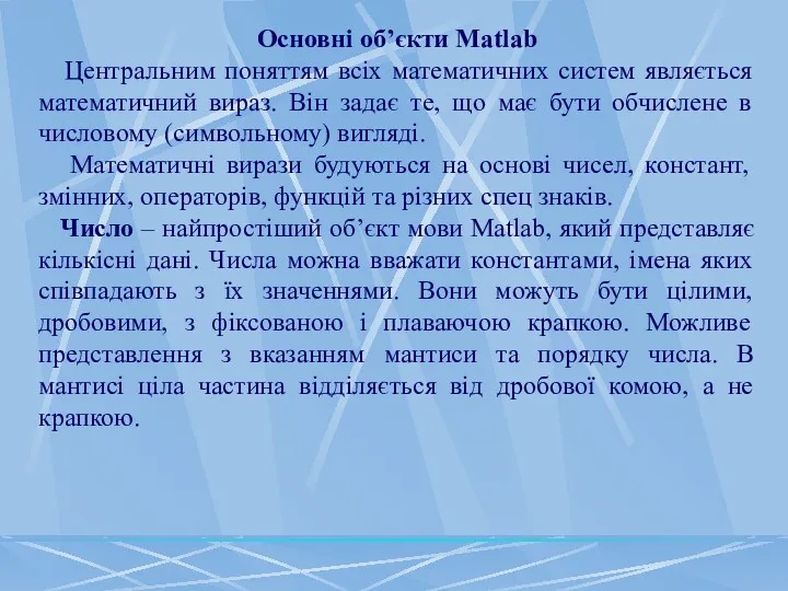 Основні об’єкти Matlab Центральним поняттям всіх математичних систем являється математичний