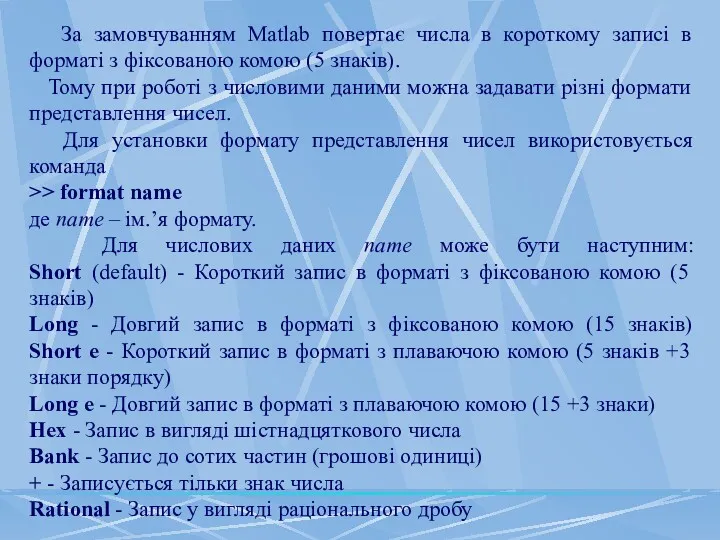 За замовчуванням Matlab повертає числа в короткому записі в форматі