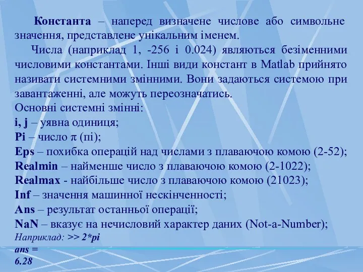 Константа – наперед визначене числове або символьне значення, представлене унікальним