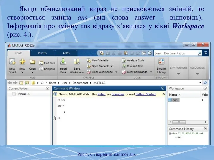 Якщо обчислюваний вираз не присвоюється змінній, то створюється змінна ans