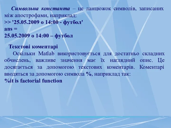 Символьна константа – це ланцюжок символів, записаних між апострофами, наприклад: