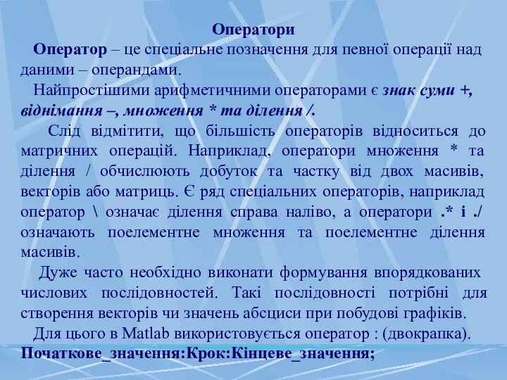 Оператори Оператор – це спеціальне позначення для певної операції над