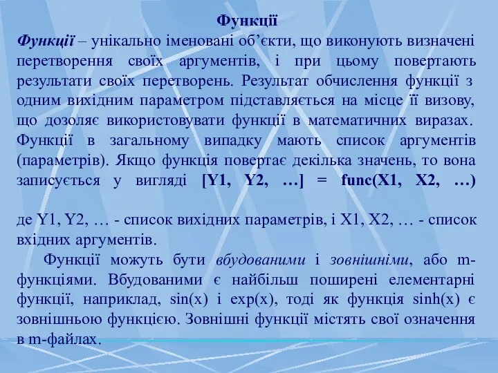 Функції Функції – унікально іменовані об’єкти, що виконують визначені перетворення