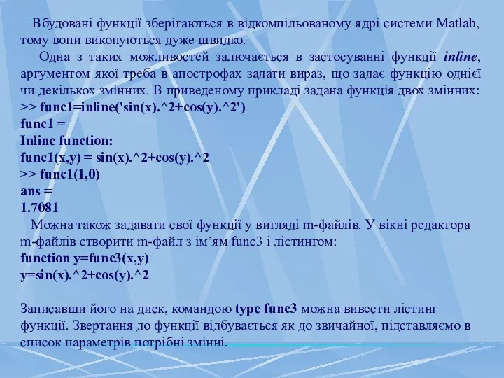 Вбудовані функції зберігаються в відкомпільованому ядрі системи Matlab, тому вони