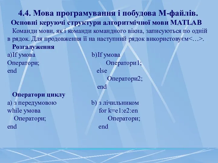 4.4. Мова програмування і побудова М-файлів. Основні керуючі структури алгоритмічної