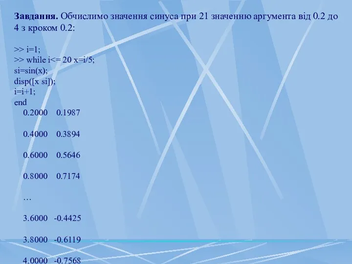 Завдання. Обчислимо значення синуса при 21 значенню аргумента від 0.2