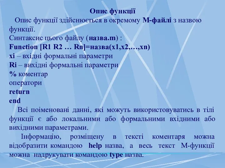 Опис функції Опис функції здійснюється в окремому М-файлі з назвою