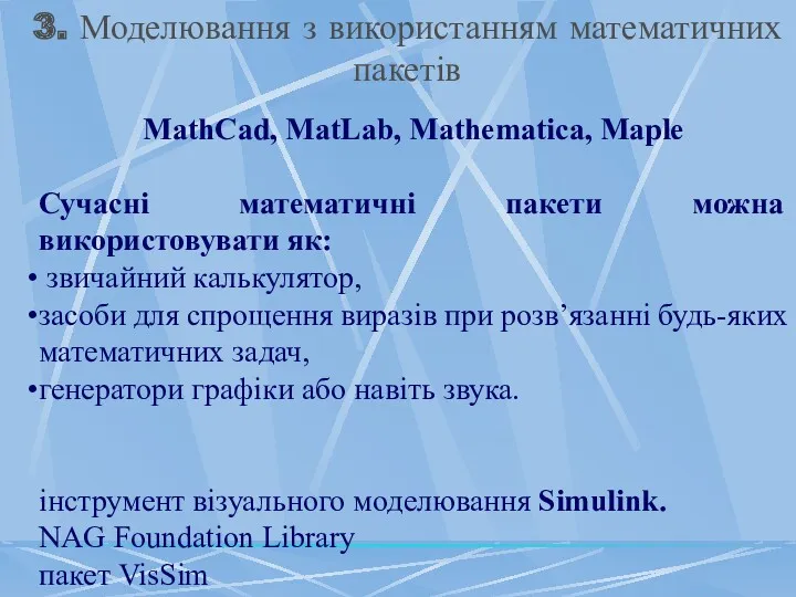 3. Моделювання з використанням математичних пакетів MathCad, MatLab, Mathematіca, Maple