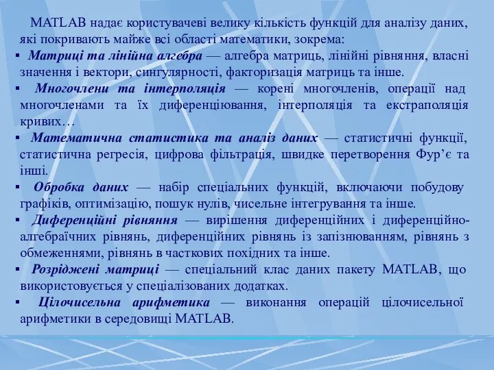 MATLAB надає користувачеві велику кількість функцій для аналізу даних, які