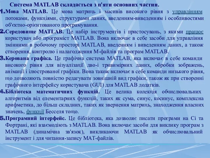Система MATLAB складається з п'яти основних частин. Мова MATLAB. Це
