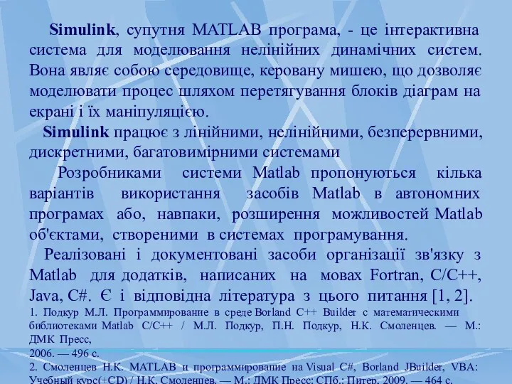 Simulink, супутня MATLAB програма, - це інтерактивна система для моделювання