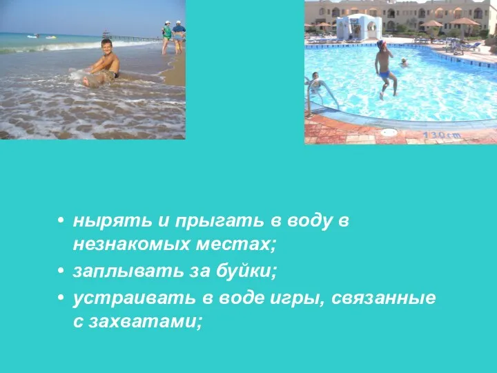 нырять и прыгать в воду в незнакомых местах; заплывать за