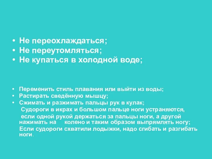 Не переохлаждаться; Не переутомляться; Не купаться в холодной воде; Переменить